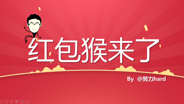 下红包雨红包打开ppt动画特效模板牛品源码-源码下载-源码社区-zblog主题插件-PHP源码-三合一源码-直播源码-短视频源码-APP源码-即时通讯-源码-交友源码牛品源码网
