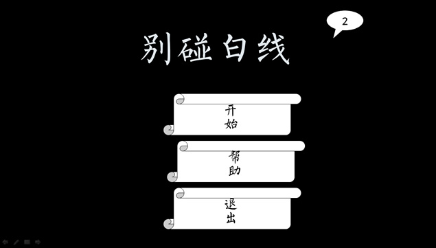 别碰白线ppt游戏牛品源码-源码下载-源码社区-zblog主题插件-PHP源码-三合一源码-直播源码-短视频源码-APP源码-即时通讯-源码-交友源码牛品源码网
