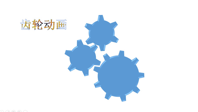 相扣旋转的齿轮ppt动画模板牛品源码-源码下载-源码社区-zblog主题插件-PHP源码-三合一源码-直播源码-短视频源码-APP源码-即时通讯-源码-交友源码牛品源码网