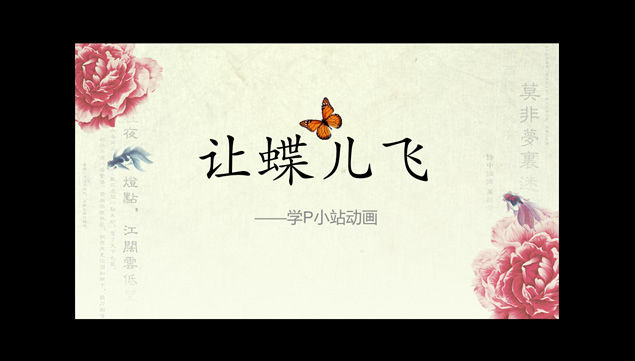 飞舞的蝴蝶动画演示ppt模板牛品源码-源码下载-源码社区-zblog主题插件-PHP源码-三合一源码-直播源码-短视频源码-APP源码-即时通讯-源码-交友源码牛品源码网