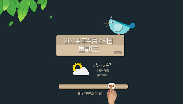 天气软件划屏解锁ppt模拟动画牛品源码-源码下载-源码社区-zblog主题插件-PHP源码-三合一源码-直播源码-短视频源码-APP源码-即时通讯-源码-交友源码牛品源码网