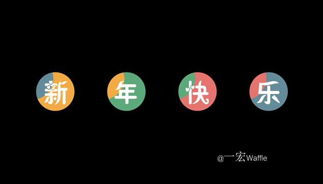 新年快乐彩色动态文字片头ppt模板牛品源码-源码下载-源码社区-zblog主题插件-PHP源码-三合一源码-直播源码-短视频源码-APP源码-即时通讯-源码-交友源码牛品源码网