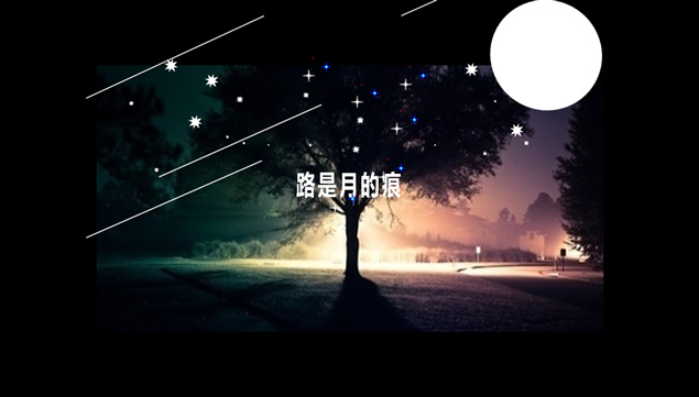 流星 星光 萤火虫 下雨等类似flash效果的ppt特效模板牛品源码-源码下载-源码社区-zblog主题插件-PHP源码-三合一源码-直播源码-短视频源码-APP源码-即时通讯-源码-交友源码牛品源码网