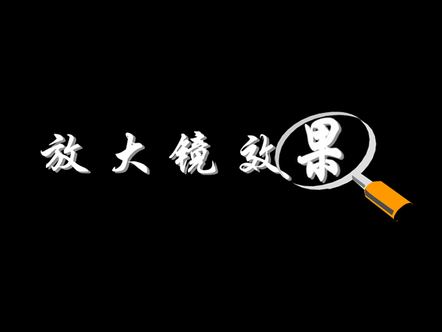放大镜遮罩效果ppt特效模板牛品源码-源码下载-源码社区-zblog主题插件-PHP源码-三合一源码-直播源码-短视频源码-APP源码-即时通讯-源码-交友源码牛品源码网