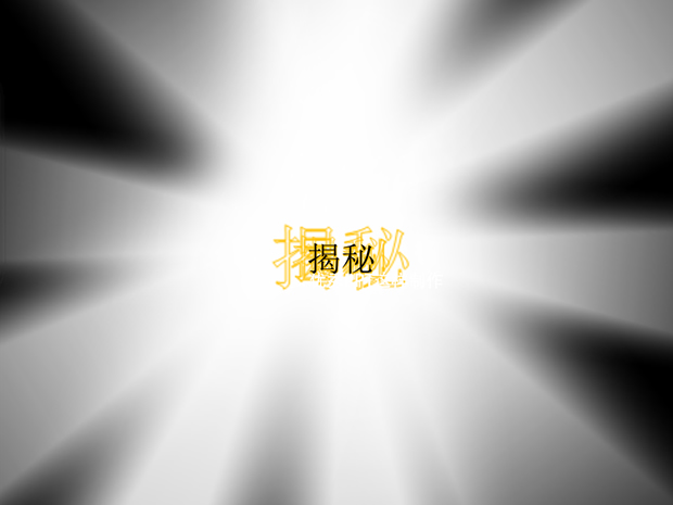 一个震撼的宣传片头ppt动画牛品源码-源码下载-源码社区-zblog主题插件-PHP源码-三合一源码-直播源码-短视频源码-APP源码-即时通讯-源码-交友源码牛品源码网