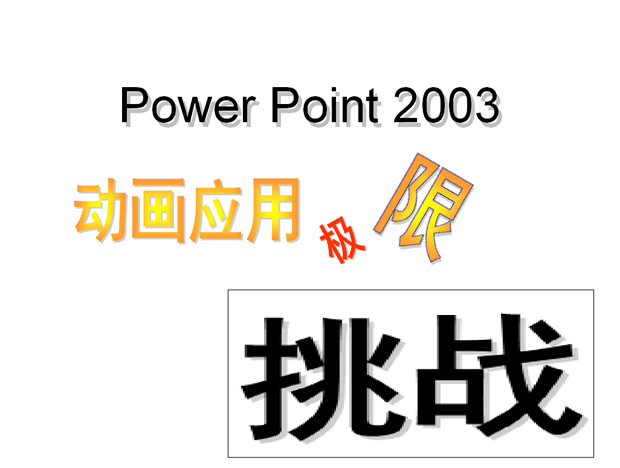 Power Point 2003动画应用极限挑战——ppt动画效果模板牛品源码-源码下载-源码社区-zblog主题插件-PHP源码-三合一源码-直播源码-短视频源码-APP源码-即时通讯-源码-交友源码牛品源码网