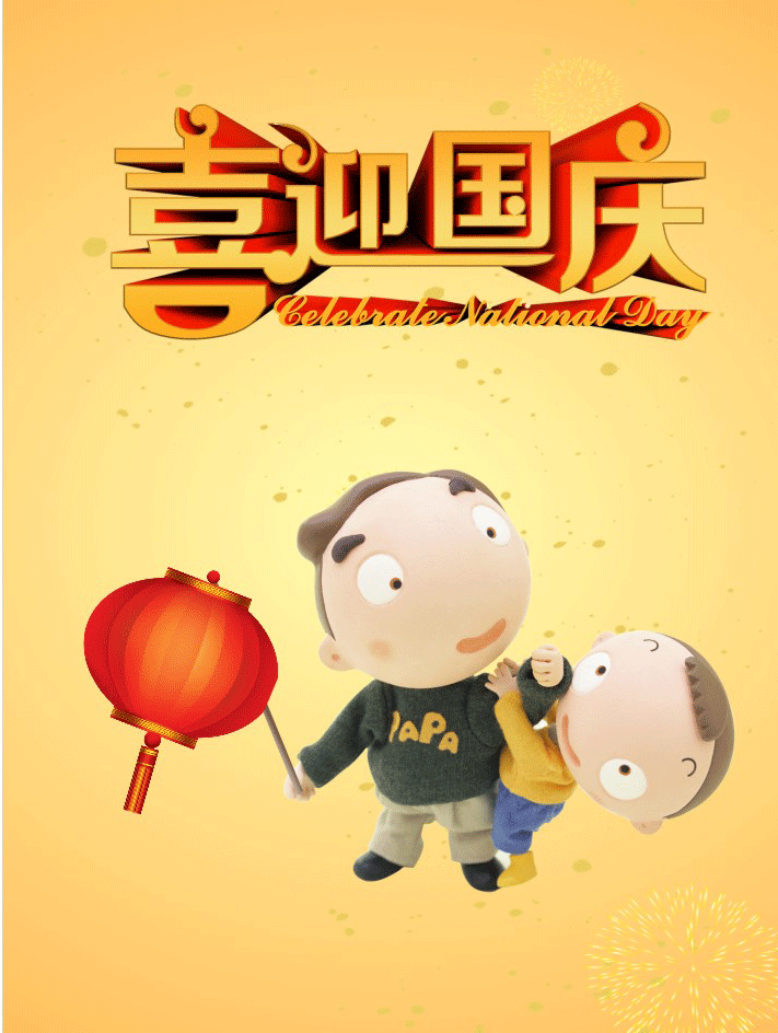 喜迎国庆卡通图片