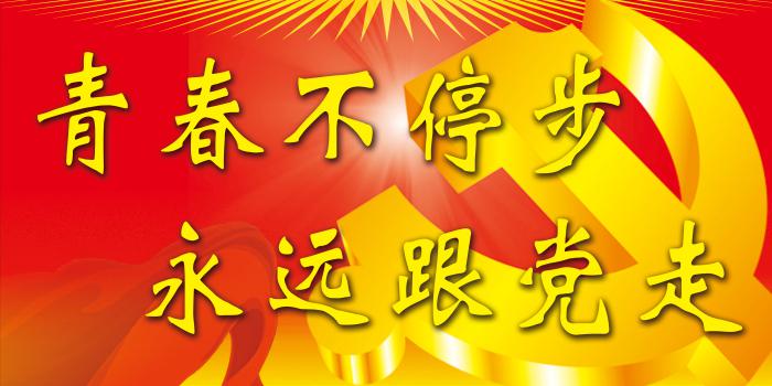五四踩街展板图片牛品源码-源码下载-源码社区-zblog主题插件-PHP源码-三合一源码-直播源码-短视频源码-APP源码-即时通讯-源码-交友源码牛品源码网