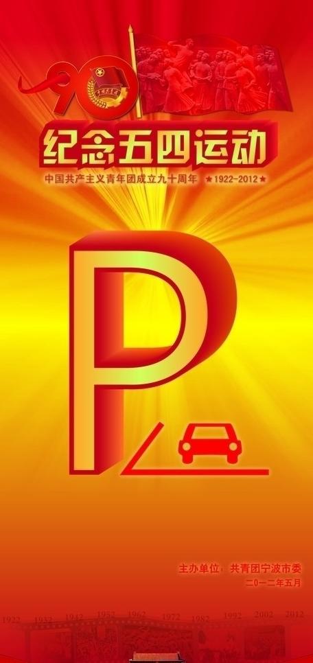 五四青年节90周庆导视牌图片牛品源码-源码下载-源码社区-zblog主题插件-PHP源码-三合一源码-直播源码-短视频源码-APP源码-即时通讯-源码-交友源码牛品源码网