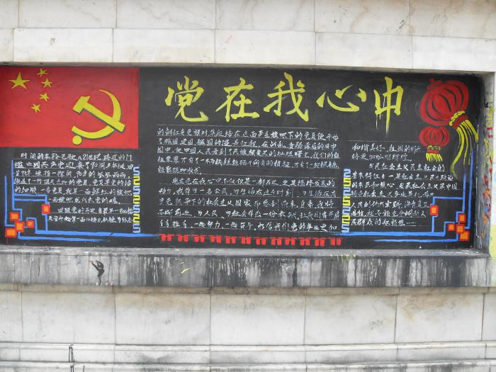 党在我心中大学生黑板报图片牛品源码-源码下载-源码社区-zblog主题插件-PHP源码-三合一源码-直播源码-短视频源码-APP源码-即时通讯-源码-交友源码牛品源码网