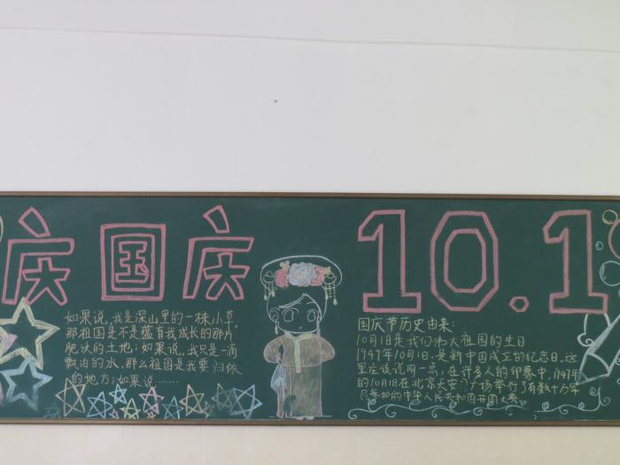 庆国庆10.1黑板报设计图片牛品源码-源码下载-源码社区-zblog主题插件-PHP源码-三合一源码-直播源码-短视频源码-APP源码-即时通讯-源码-交友源码牛品源码网