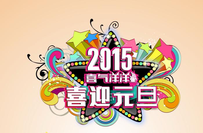 2015年元旦图片牛品源码-源码下载-源码社区-zblog主题插件-PHP源码-三合一源码-直播源码-短视频源码-APP源码-即时通讯-源码-交友源码牛品源码网