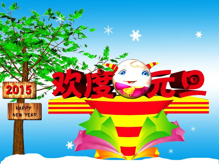欢度元旦图片牛品源码-源码下载-源码社区-zblog主题插件-PHP源码-三合一源码-直播源码-短视频源码-APP源码-即时通讯-源码-交友源码牛品源码网