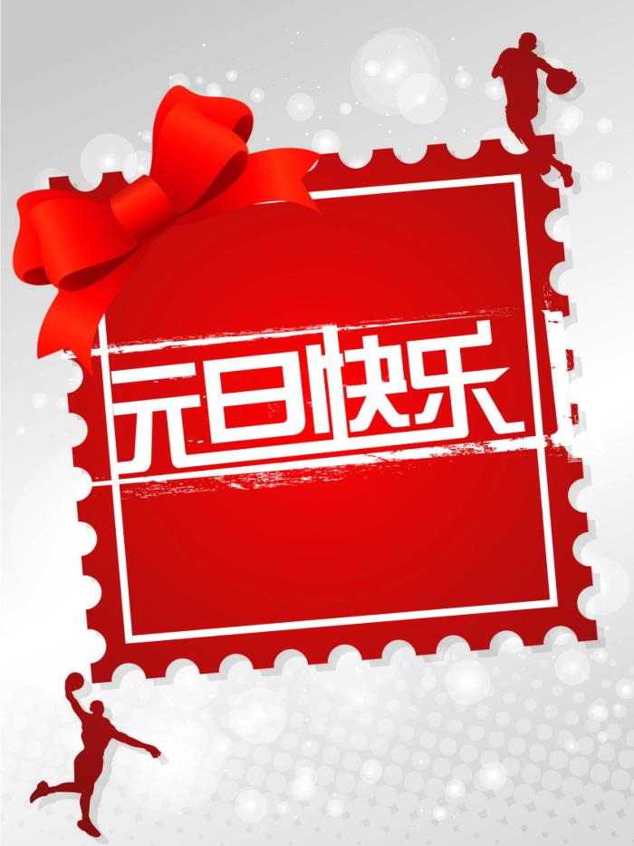 元旦快乐海报图片牛品源码-源码下载-源码社区-zblog主题插件-PHP源码-三合一源码-直播源码-短视频源码-APP源码-即时通讯-源码-交友源码牛品源码网