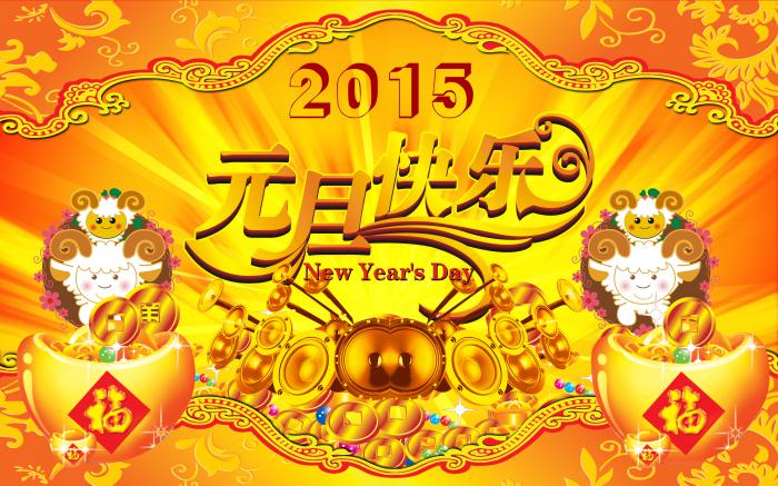 2015元旦快乐图片牛品源码-源码下载-源码社区-zblog主题插件-PHP源码-三合一源码-直播源码-短视频源码-APP源码-即时通讯-源码-交友源码牛品源码网