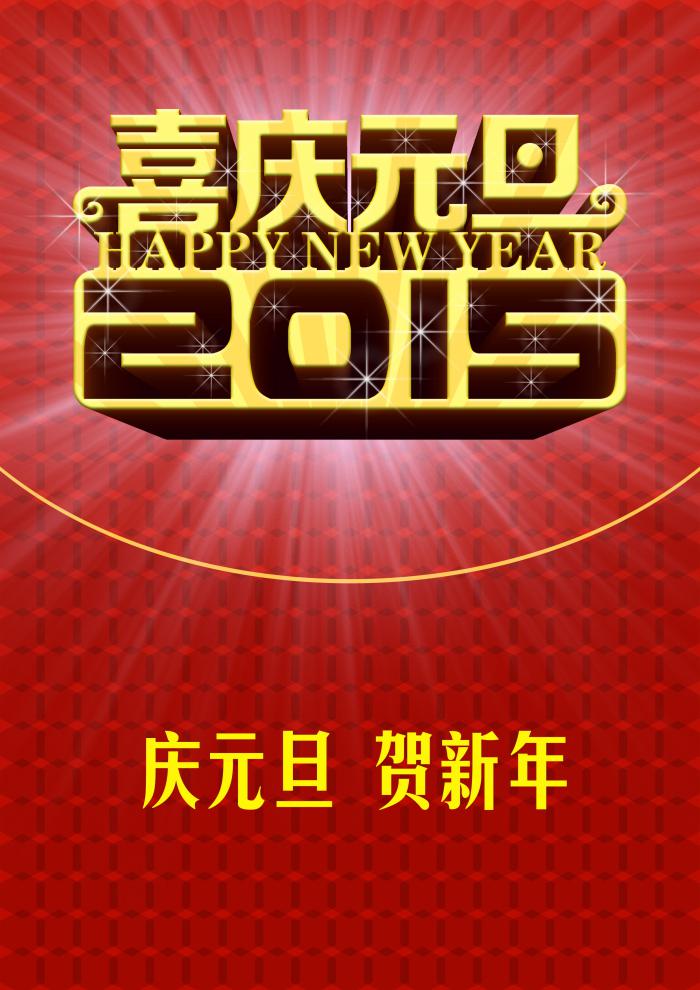 2015喜庆元旦图片牛品源码-源码下载-源码社区-zblog主题插件-PHP源码-三合一源码-直播源码-短视频源码-APP源码-即时通讯-源码-交友源码牛品源码网