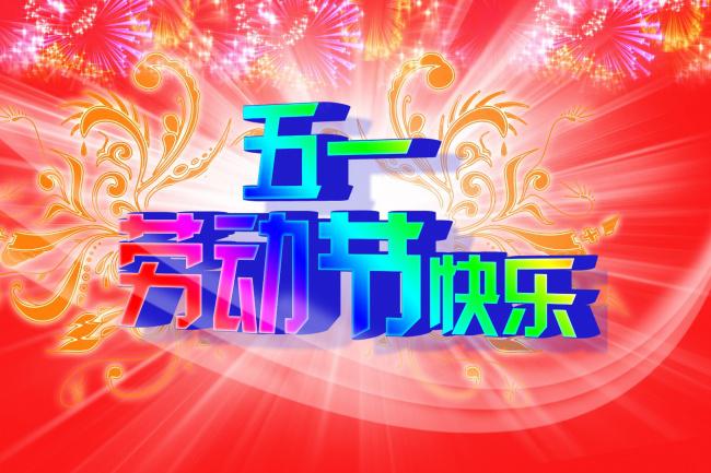 五一劳动节快乐图片牛品源码-源码下载-源码社区-zblog主题插件-PHP源码-三合一源码-直播源码-短视频源码-APP源码-即时通讯-源码-交友源码牛品源码网