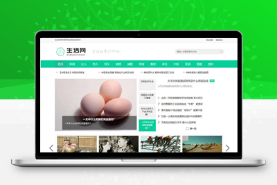 <i></i>织梦生活百科新闻资讯网类网站织梦模板(带手机端)牛品源码-源码下载-源码社区-zblog主题插件-PHP源码-三合一源码-直播源码-短视频源码-APP源码-即时通讯-源码-交友源码牛品源码网
