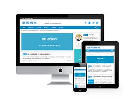 <i></i>织梦响应式新闻技术博客类织梦模板(自适应手机端)牛品源码-源码下载-源码社区-zblog主题插件-PHP源码-三合一源码-直播源码-短视频源码-APP源码-即时通讯-源码-交友源码牛品源码网