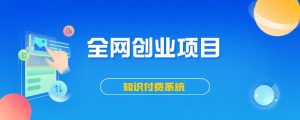 搭建同款知识付费系统网站,自己做站长挣钱,日入1000+很轻松牛品源码-源码下载-源码社区-zblog主题插件-PHP源码-三合一源码-直播源码-短视频源码-APP源码-即时通讯-源码-交友源码牛品源码