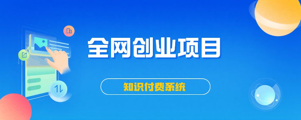 搭建同款知识付费系统网站,自己做站长挣钱,日入1000+很轻松牛品源码-源码下载-源码社区-zblog主题插件-PHP源码-三合一源码-直播源码-短视频源码-APP源码-即时通讯-源码-交友源码牛品源码