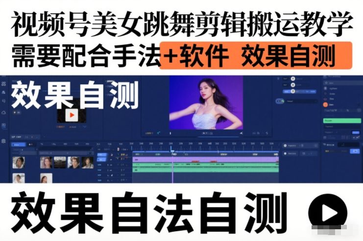 视频号美女跳舞剪辑搬运教学,需要配合手法+软件,效果自测牛品源码-源码下载-源码社区-zblog主题插件-PHP源码-三合一源码-直播源码-短视频源码-APP源码-即时通讯-源码-交友源码牛品源码