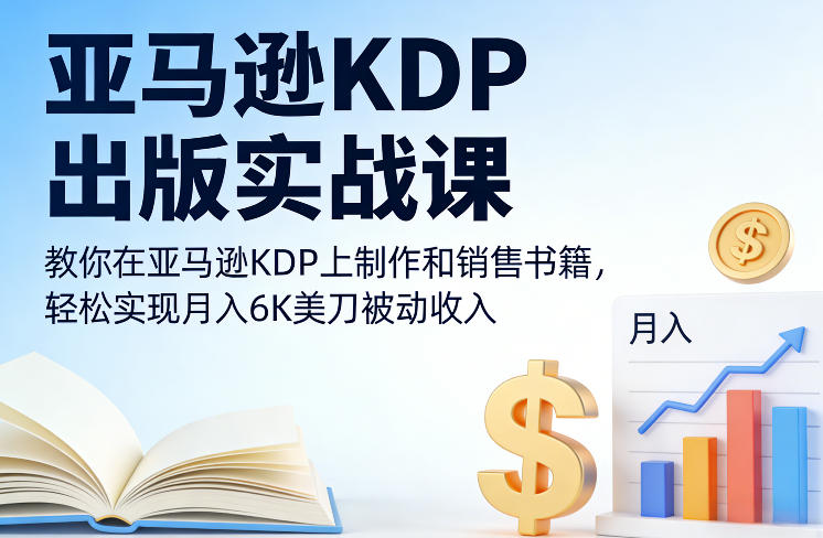 亚马逊KDP出版实战课,教你在亚马逊KDP上制作和销售书籍,轻松实现月入6K美刀被动收入牛品源码-源码下载-源码社区-zblog主题插件-PHP源码-三合一源码-直播源码-短视频源码-APP源码-即时通讯-源码-交友源码牛品源码