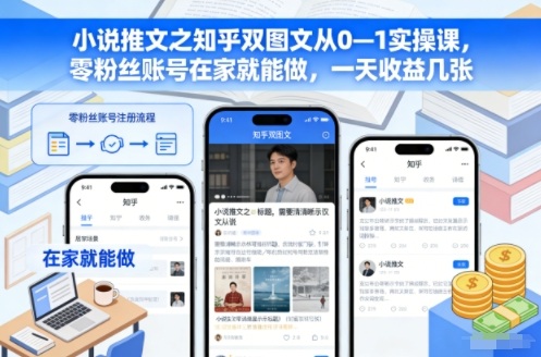 小说推文之知乎双图文从0—1实操课,零粉丝账号在家就能做,一天收益几张牛品源码-源码下载-源码社区-zblog主题插件-PHP源码-三合一源码-直播源码-短视频源码-APP源码-即时通讯-源码-交友源码牛品源码