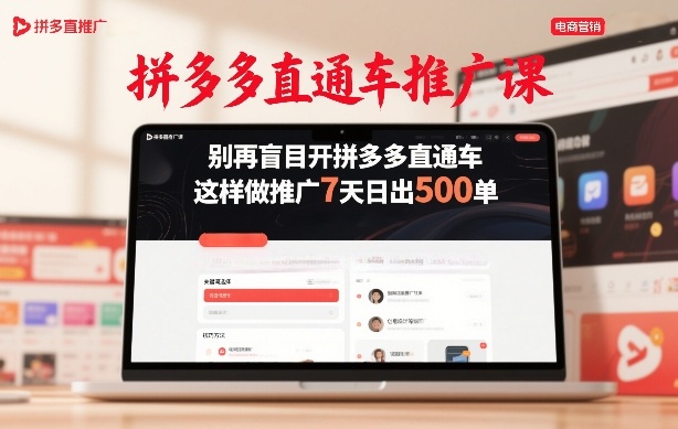 拼多多直通车推广课，别再盲目开拼多多直通车，这样做推广7天日出500单牛品源码-源码下载-源码社区-zblog主题插件-PHP源码-三合一源码-直播源码-短视频源码-APP源码-即时通讯-源码-交友源码牛品源码