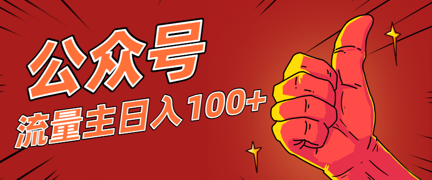 微信公众号流量主项目，这样操作，你也可以日入100+，适合普通人牛品源码-源码下载-源码社区-zblog主题插件-PHP源码-三合一源码-直播源码-短视频源码-APP源码-即时通讯-源码-交友源码牛品源码