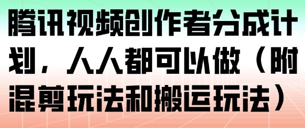 腾讯视频创作者分成计划，人人都可以做(附混剪玩法和搬运玩法)牛品源码-源码下载-源码社区-zblog主题插件-PHP源码-三合一源码-直播源码-短视频源码-APP源码-即时通讯-源码-交友源码牛品源码