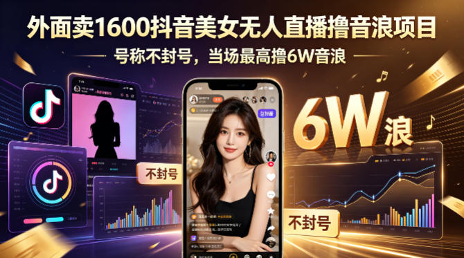 外面卖1600抖音美女无人直播撸音浪项目，号称不封号，当场最高撸6W音浪！【附详细教程】牛品源码-源码下载-源码社区-zblog主题插件-PHP源码-三合一源码-直播源码-短视频源码-APP源码-即时通讯-源码-交友源码牛品源码