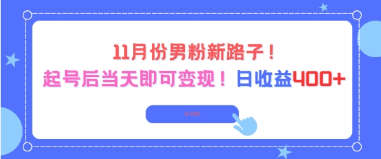11月份男粉新路子,起号后当天即可变现,日收益4张牛品源码-源码下载-源码社区-zblog主题插件-PHP源码-三合一源码-直播源码-短视频源码-APP源码-即时通讯-源码-交友源码牛品源码