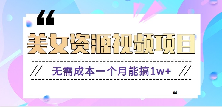零门槛美女号无脑搬砖项目,无需成本一个月能搞1w+【附图片资源+软件】牛品源码-源码下载-源码社区-zblog主题插件-PHP源码-三合一源码-直播源码-短视频源码-APP源码-即时通讯-源码-交友源码牛品源码