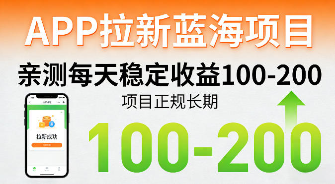 APP拉新蓝海项目，亲测每天稳定收益100-200，项目正规长期牛品源码-源码下载-源码社区-zblog主题插件-PHP源码-三合一源码-直播源码-短视频源码-APP源码-即时通讯-源码-交友源码牛品源码