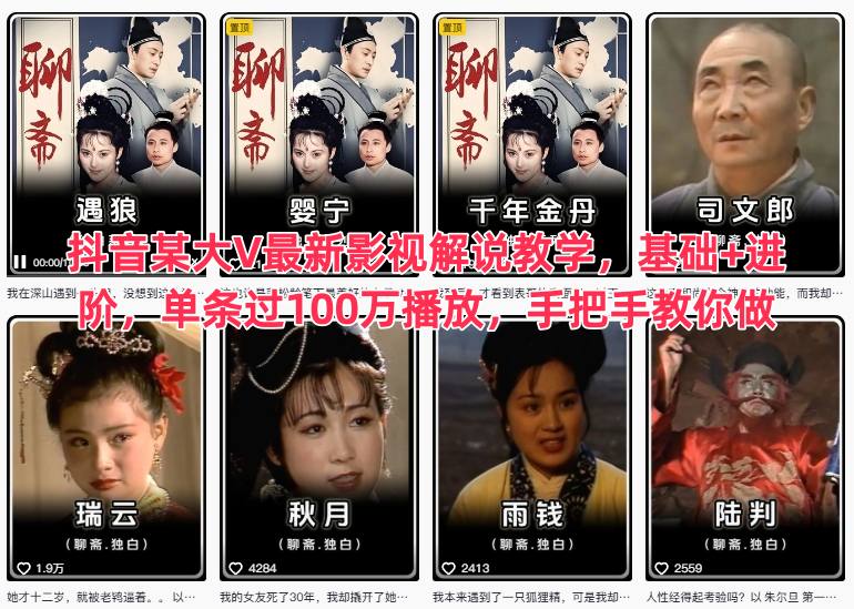 抖音某大V最新影视解说教学，基础+进阶，单条过100万播放，手把手教你做牛品源码-源码下载-源码社区-zblog主题插件-PHP源码-三合一源码-直播源码-短视频源码-APP源码-即时通讯-源码-交友源码牛品源码