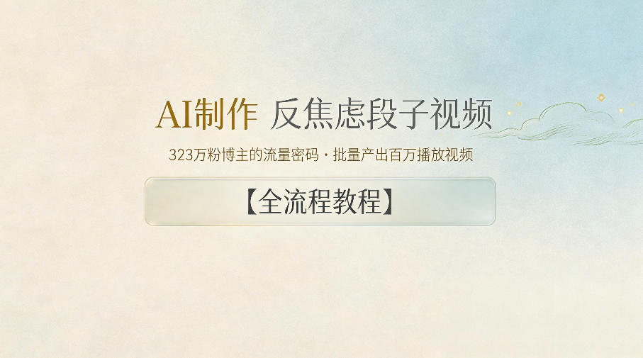 AI制作”反焦虑段子“视频,323W粉博主的流量密码,批量产出百万播放视频【全流程教程】牛品源码-源码下载-源码社区-zblog主题插件-PHP源码-三合一源码-直播源码-短视频源码-APP源码-即时通讯-源码-交友源码牛品源码