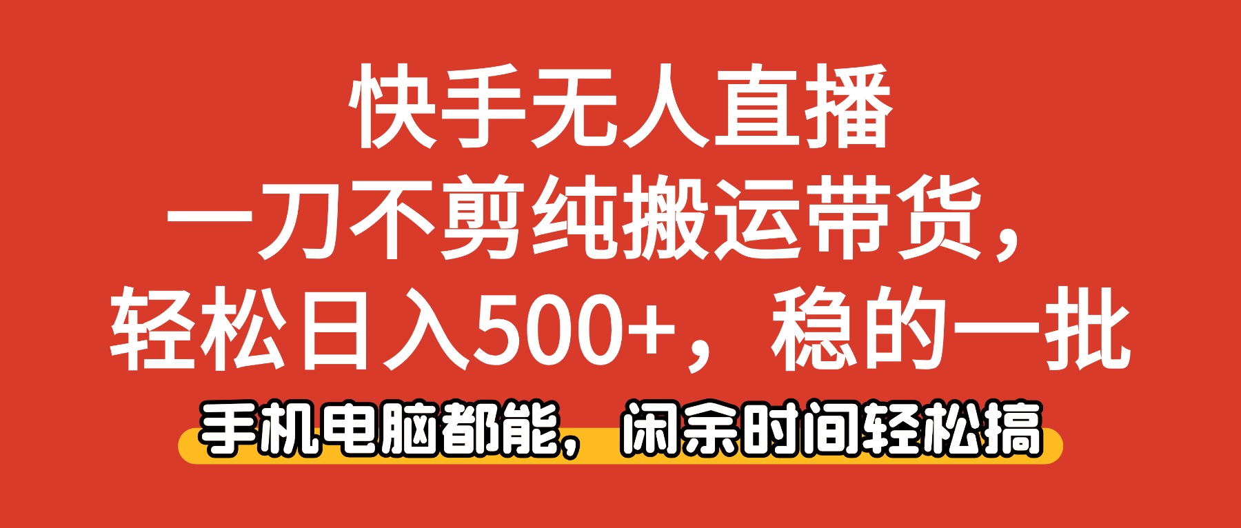 快手无人直播，一刀不剪纯搬运带货轻松日入500+，稳的一批，手机电脑都…牛品源码-源码下载-源码社区-zblog主题插件-PHP源码-三合一源码-直播源码-短视频源码-APP源码-即时通讯-源码-交友源码牛品源码
