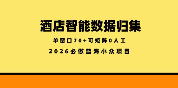 酒店智能数据归集，小众蓝海已经稳定半年之久，单窗口70+零成本矩阵开干【揭秘】牛品源码-源码下载-源码社区-zblog主题插件-PHP源码-三合一源码-直播源码-短视频源码-APP源码-即时通讯-源码-交友源码牛品源码