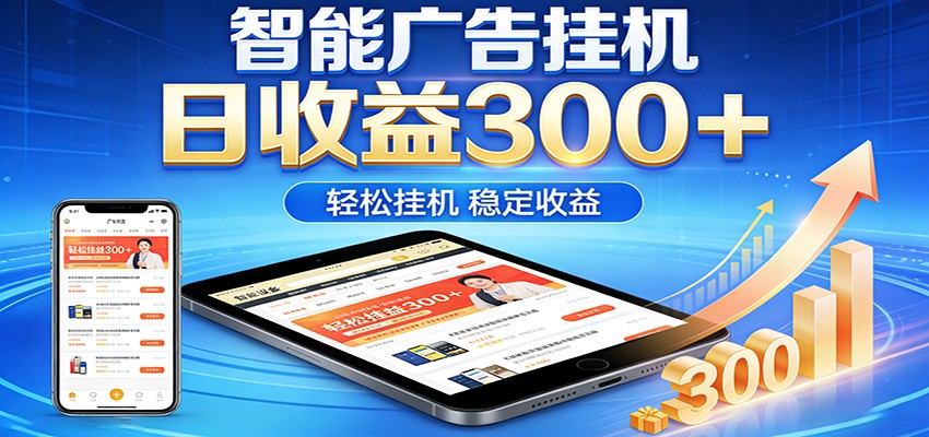 2026智能广告挂机项目，单机日入轻松变现，零门槛AI自动运行，闲时赚零花钱牛品源码-源码下载-源码社区-zblog主题插件-PHP源码-三合一源码-直播源码-短视频源码-APP源码-即时通讯-源码-交友源码牛品源码