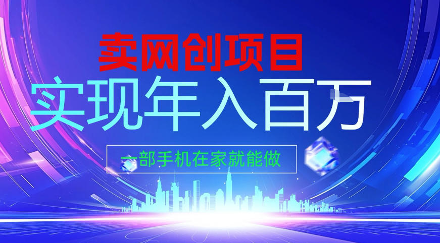 2026年通过“卖项目”实现年入百个W，一部手机在家就能做【揭秘】牛品源码-源码下载-源码社区-zblog主题插件-PHP源码-三合一源码-直播源码-短视频源码-APP源码-即时通讯-源码-交友源码牛品源码