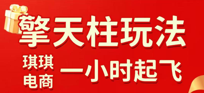 拼多多擎天柱玩法,从起链接逻辑、直通车考核、裂变商品等实操维度,教你快速起店且稳定获流(更新2026年4月)牛品源码-源码下载-源码社区-zblog主题插件-PHP源码-三合一源码-直播源码-短视频源码-APP源码-即时通讯-源码-交友源码牛品源码