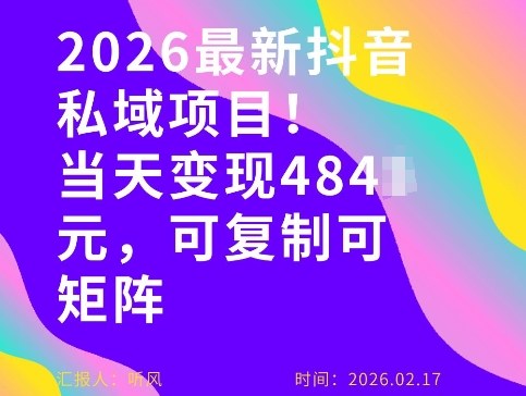 26年最新抖音私域玩法，当天变现4张+，可复制可粘贴，新手小白可做牛品源码-源码下载-源码社区-zblog主题插件-PHP源码-三合一源码-直播源码-短视频源码-APP源码-即时通讯-源码-交友源码牛品源码