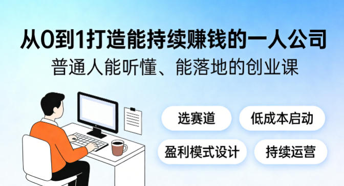从0到1打造能持续賺钱的一人公司，普通人能听懂、能落地的创业课牛品源码-源码下载-源码社区-zblog主题插件-PHP源码-三合一源码-直播源码-短视频源码-APP源码-即时通讯-源码-交友源码牛品源码
