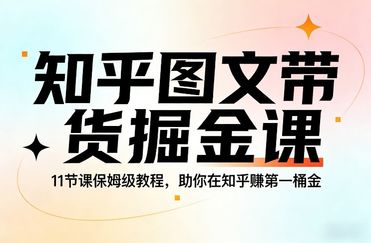 知乎图文带货掘金课，11节课保姆级教程，助你在知乎賺第一桶金牛品源码-源码下载-源码社区-zblog主题插件-PHP源码-三合一源码-直播源码-短视频源码-APP源码-即时通讯-源码-交友源码牛品源码