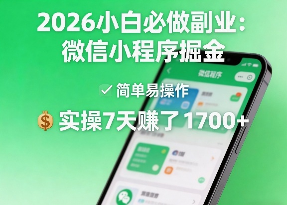 2026小白必做副业:微信小程序掘金,简单易操作,实操7天賺了1700+【揭秘】牛品源码-源码下载-源码社区-zblog主题插件-PHP源码-三合一源码-直播源码-短视频源码-APP源码-即时通讯-源码-交友源码牛品源码