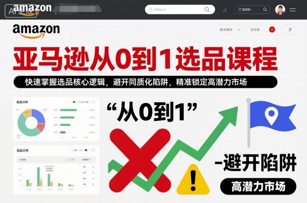 亚马逊从0到1选品课程,快速掌握选品核心逻辑,避开同质化陷阱,精准锁定高潜力市场(更新)牛品源码-源码下载-源码社区-zblog主题插件-PHP源码-三合一源码-直播源码-短视频源码-APP源码-即时通讯-源码-交友源码牛品源码