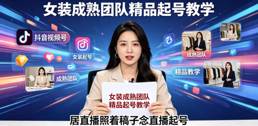 抖音视频号绿幕直播，女装成熟团队打造精品起号教学，居直播照着稿子念直播起号牛品源码-源码下载-源码社区-zblog主题插件-PHP源码-三合一源码-直播源码-短视频源码-APP源码-即时通讯-源码-交友源码牛品源码