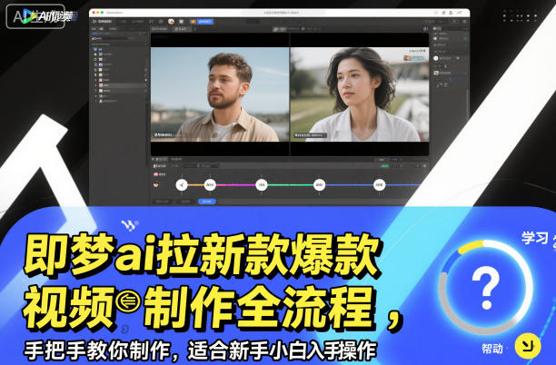 即梦ai拉新爆款视频制作全流程，手把手教你制作，适合新手小白入手操作牛品源码-源码下载-源码社区-zblog主题插件-PHP源码-三合一源码-直播源码-短视频源码-APP源码-即时通讯-源码-交友源码牛品源码
