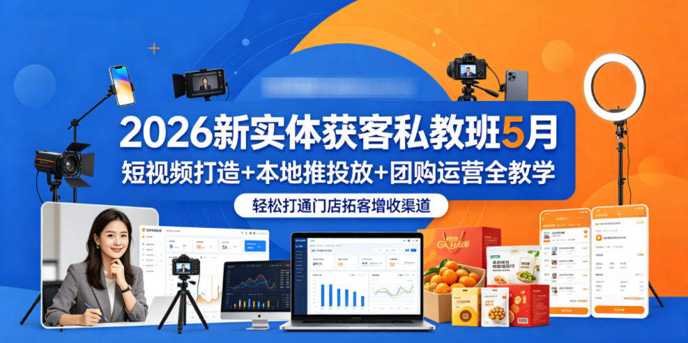 2026新实体获客私教班5月，短视频打造+本地推投放+团购运营全教学，轻松打通门店拓客增收渠道牛品源码-源码下载-源码社区-zblog主题插件-PHP源码-三合一源码-直播源码-短视频源码-APP源码-即时通讯-源码-交友源码牛品源码